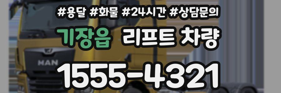 기장읍 리프트 차량