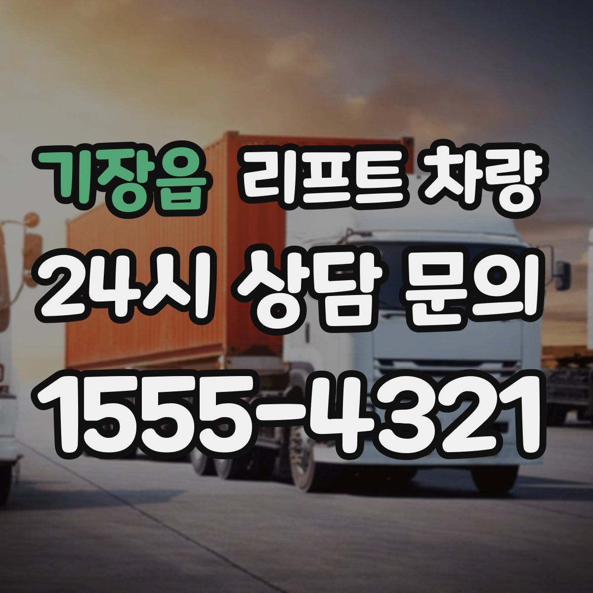 기장읍 리프트 차량