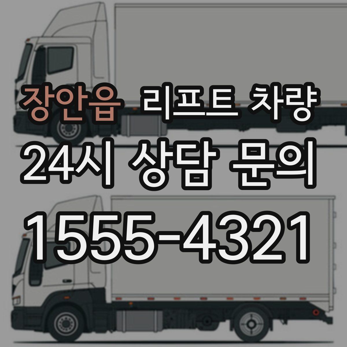 장안읍 리프트 차량