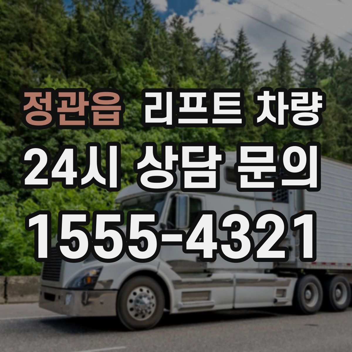 정관읍 리프트 차량