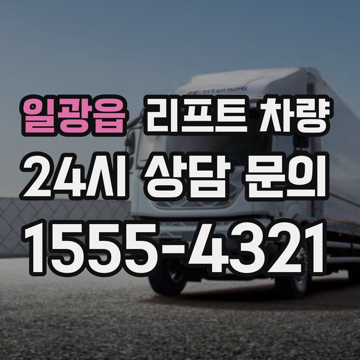 일광읍 리프트 차량