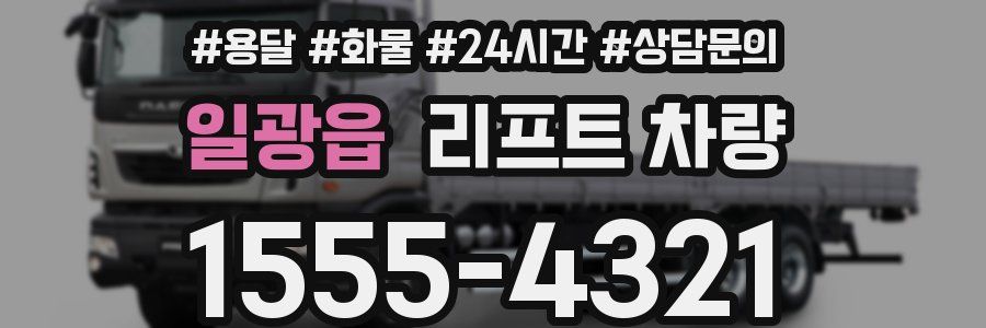 일광읍 리프트 차량