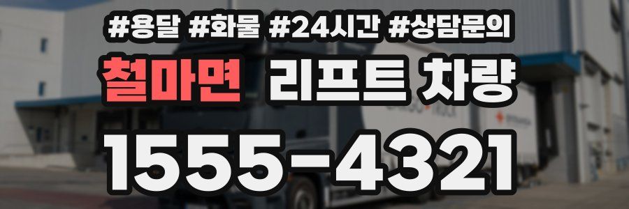 철마면 리프트 차량
