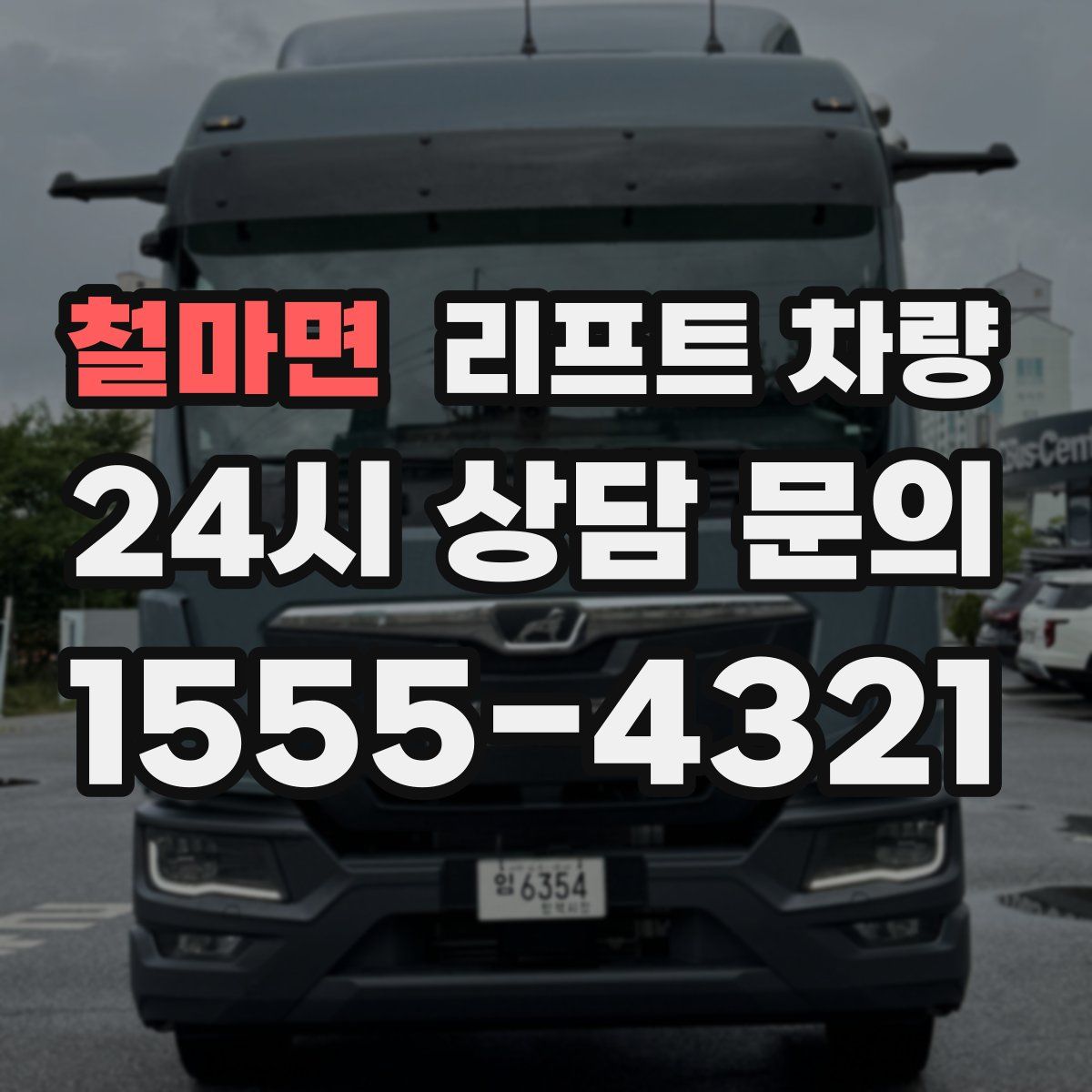 철마면 리프트 차량