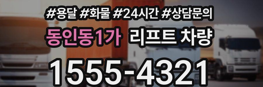 동인동1가 리프트 차량
