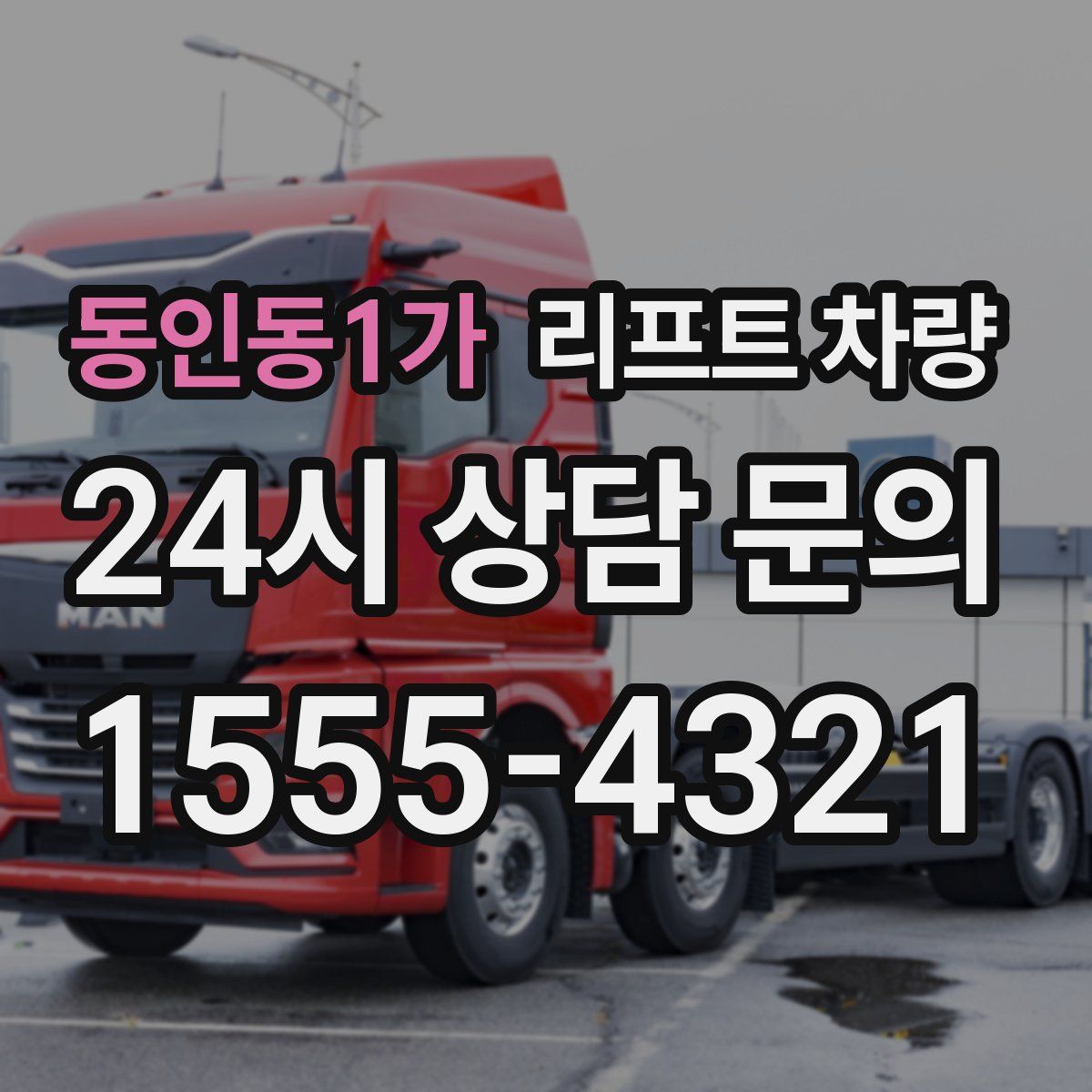 동인동1가 리프트 차량