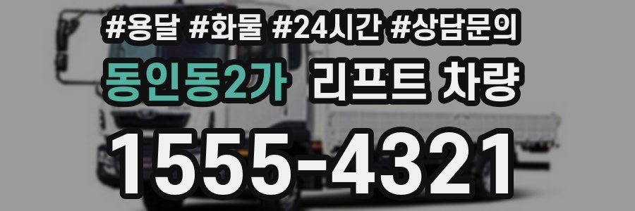 동인동2가 리프트 차량