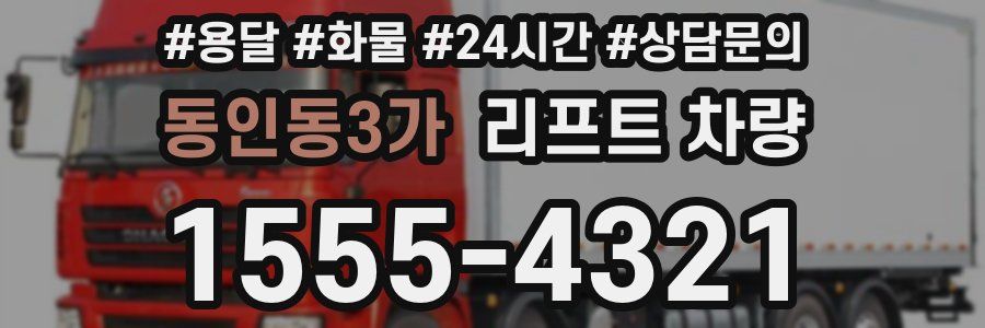 동인동3가 리프트 차량