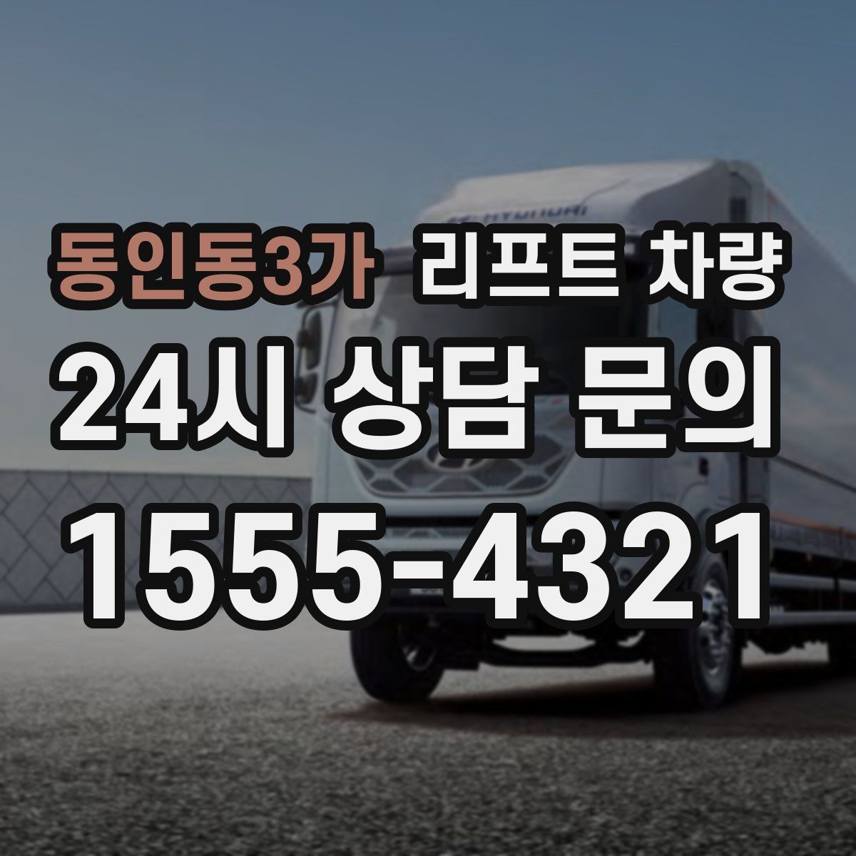 동인동3가 리프트 차량