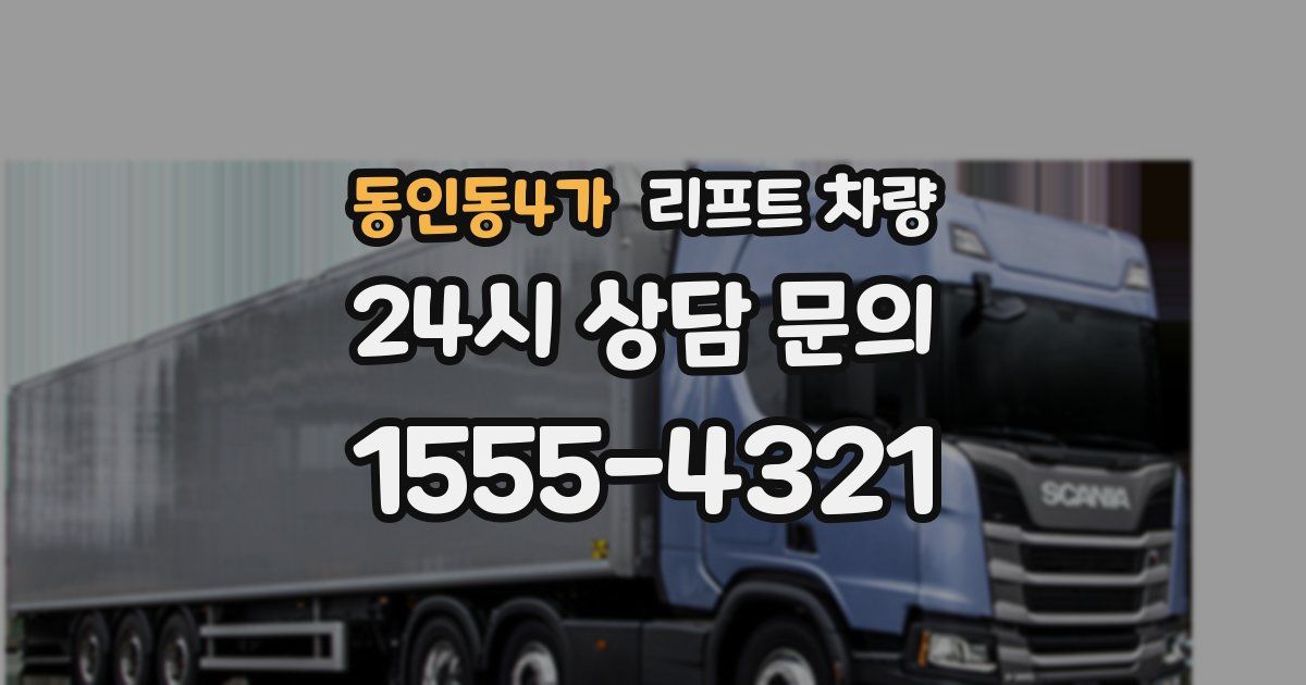 동인동4가 리프트 차량