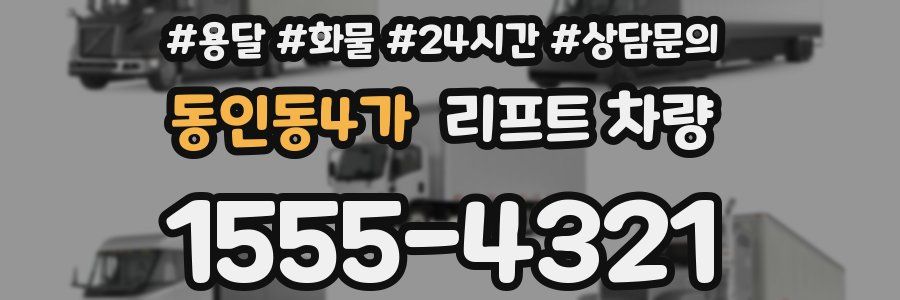 동인동4가 리프트 차량