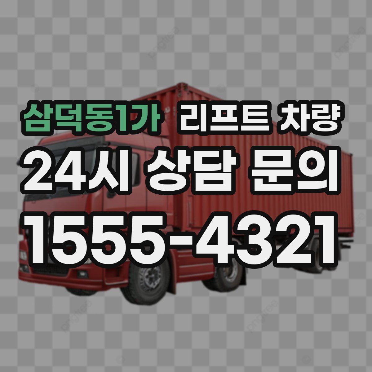 삼덕동1가 리프트 차량