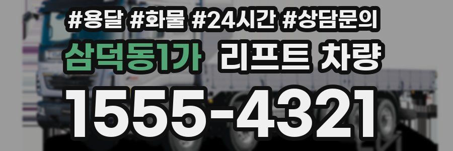 삼덕동1가 리프트 차량