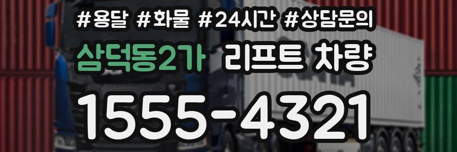 삼덕동2가 리프트 차량