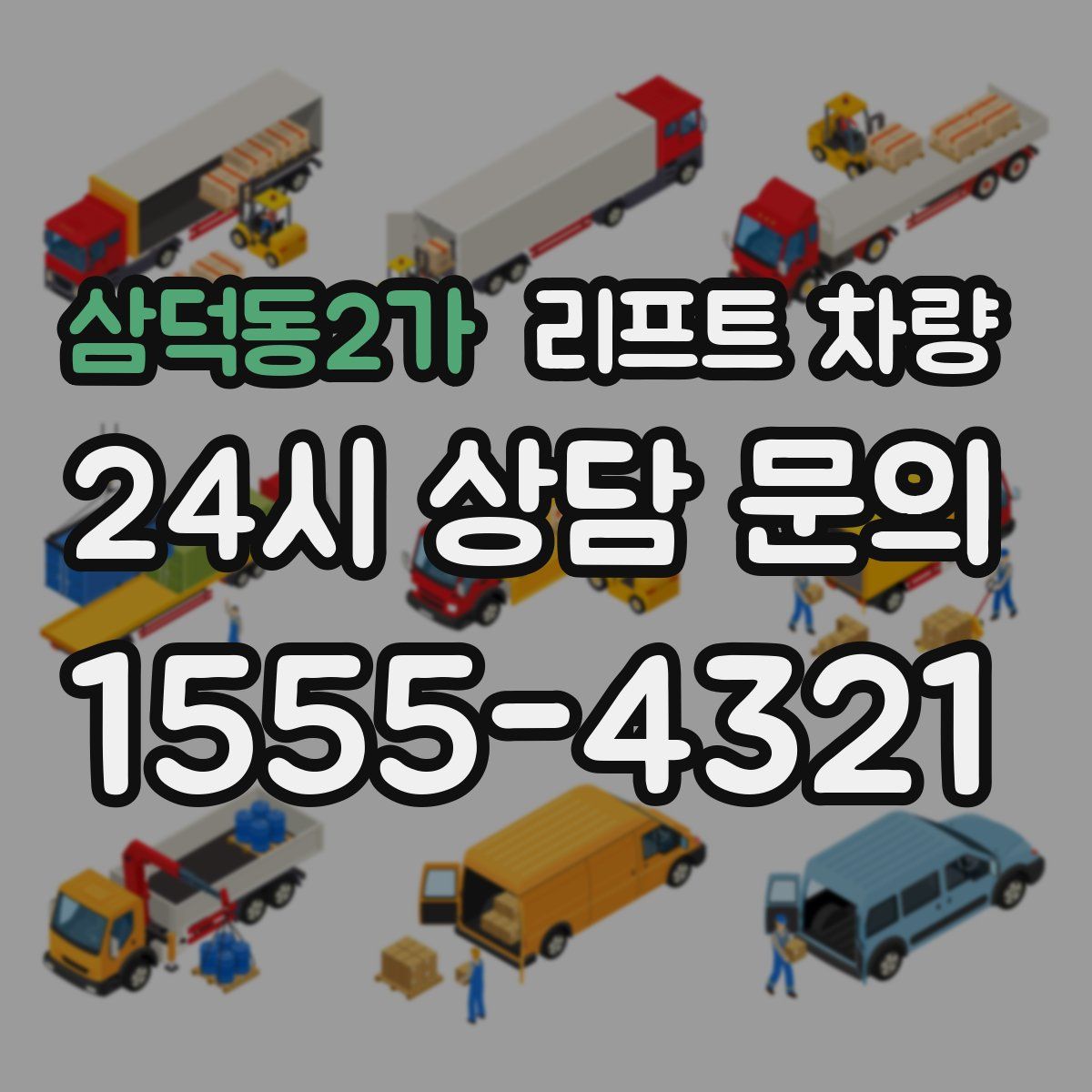 삼덕동2가 리프트 차량