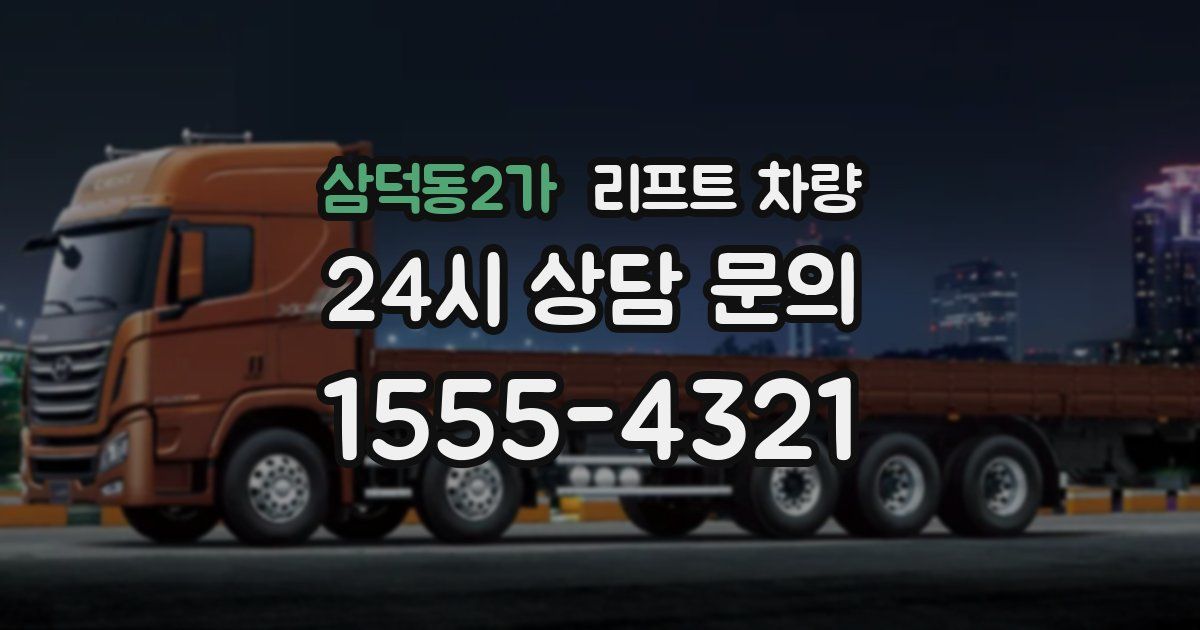 삼덕동2가 리프트 차량