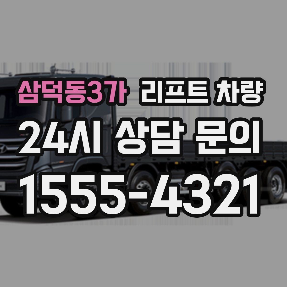 삼덕동3가 리프트 차량