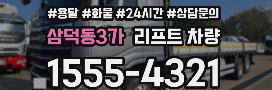 삼덕동3가 리프트 차량