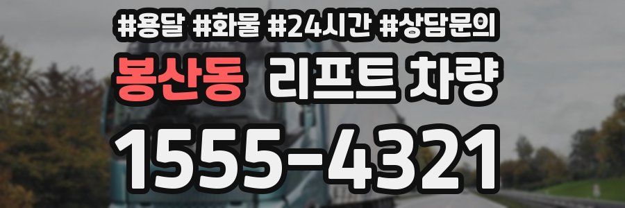 봉산동 리프트 차량
