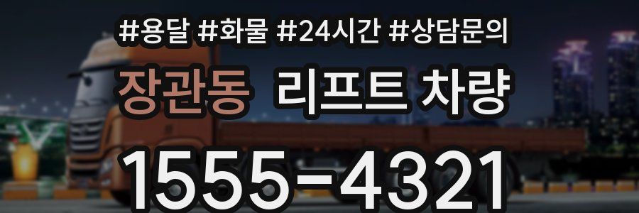 장관동 리프트 차량