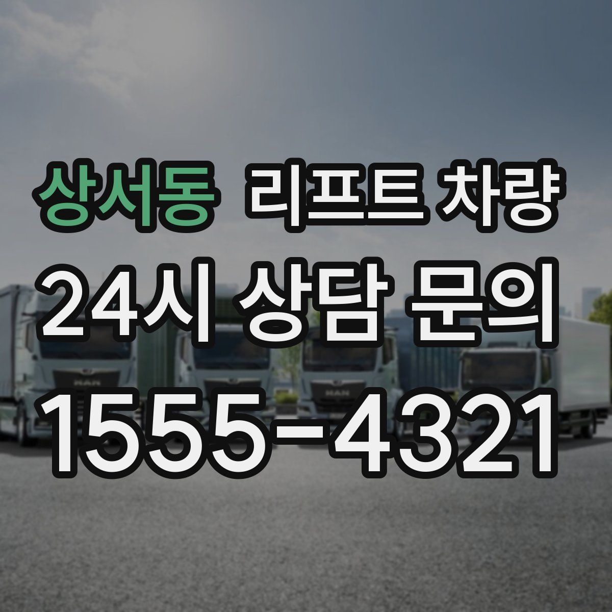 상서동 리프트 차량