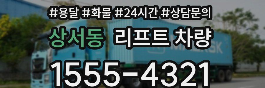 상서동 리프트 차량