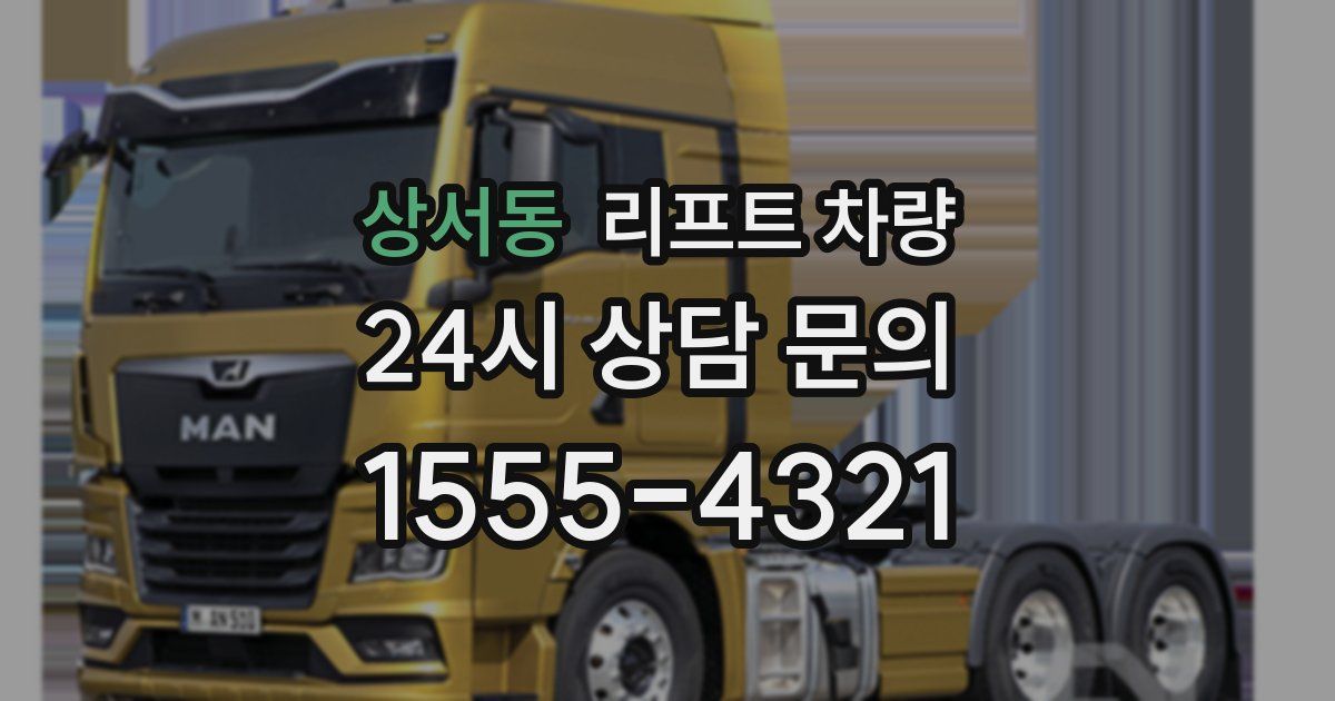 상서동 리프트 차량