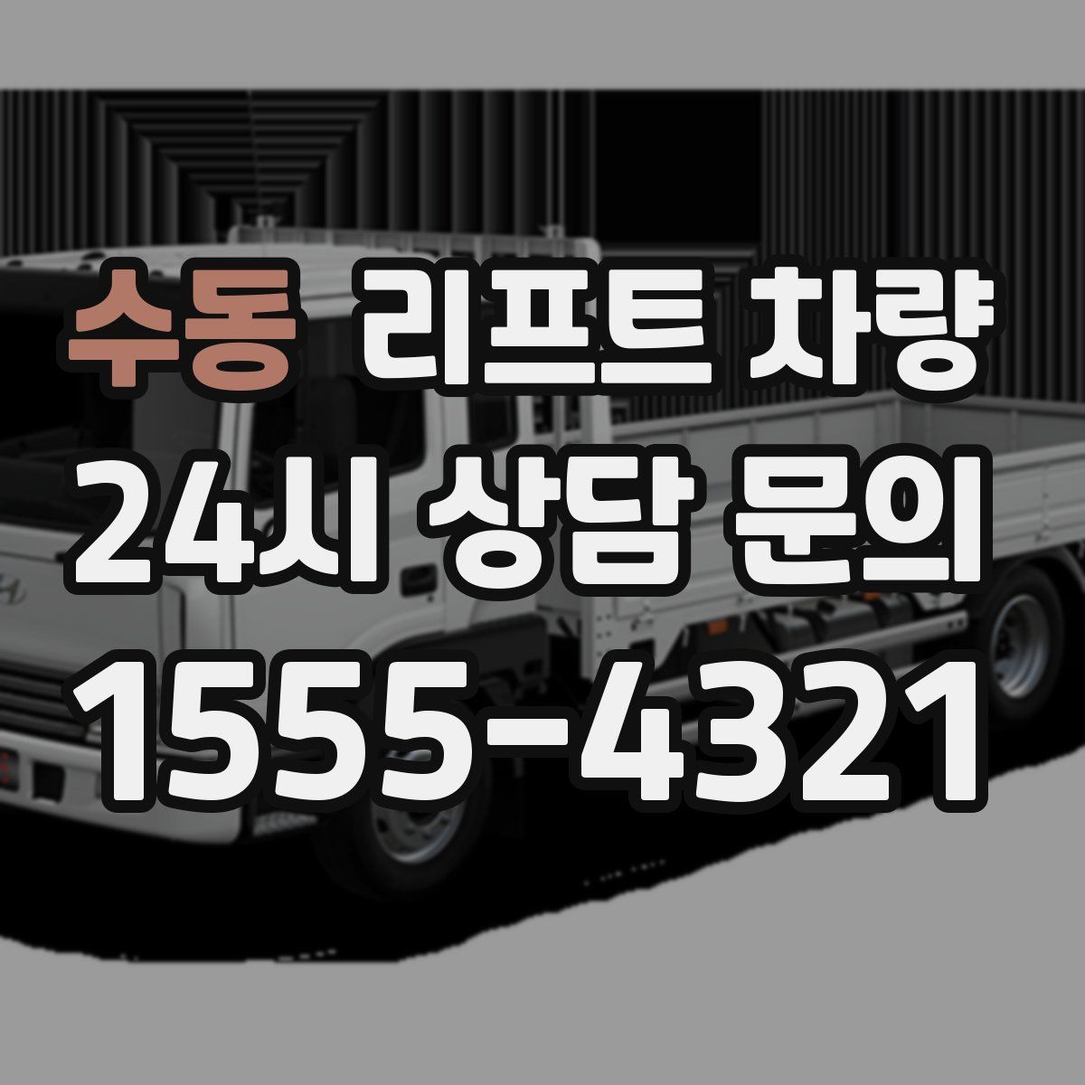 수동 리프트 차량