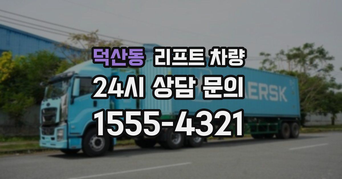 덕산동 리프트 차량