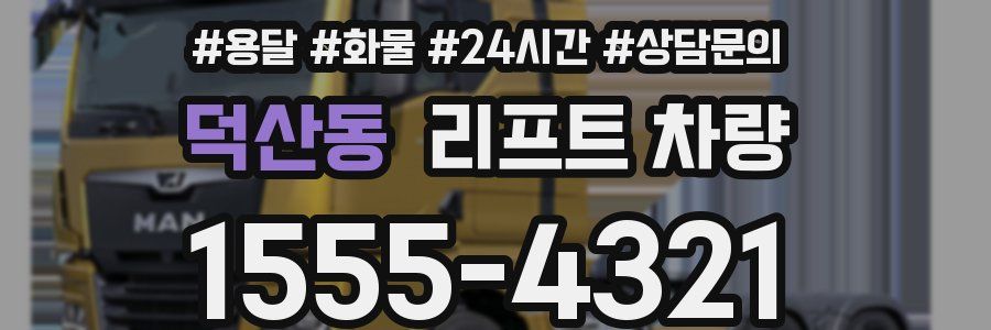 덕산동 리프트 차량
