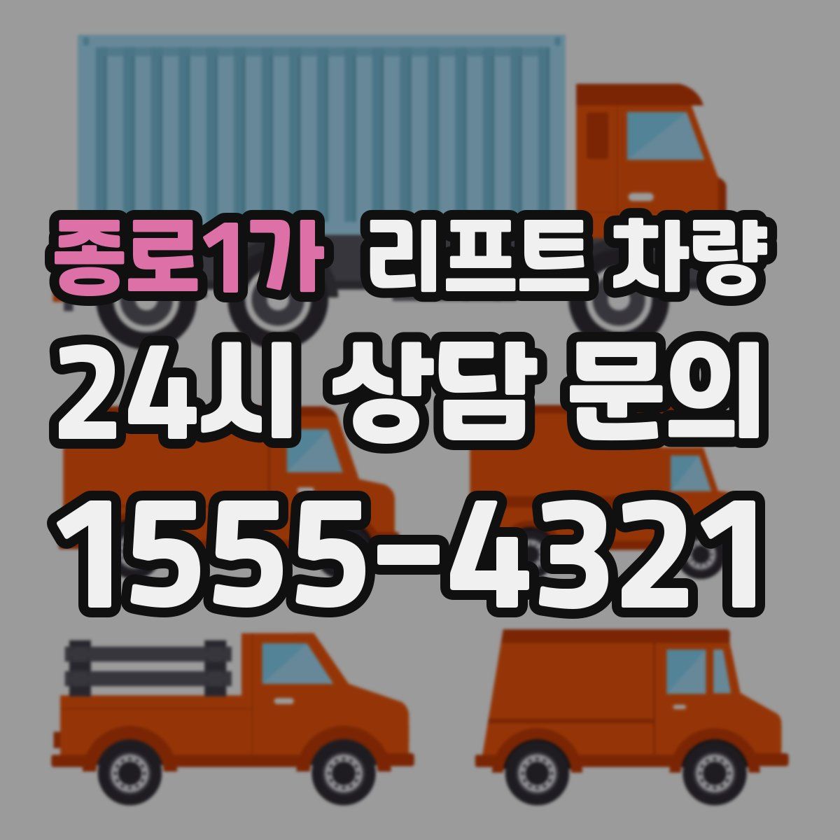종로1가 리프트 차량
