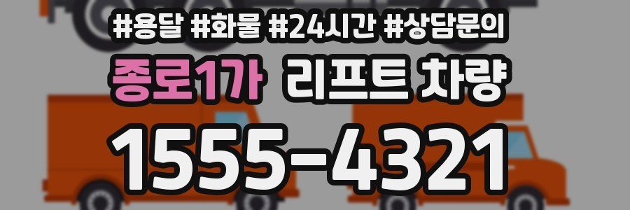 종로1가 리프트 차량
