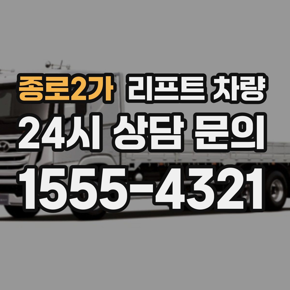종로2가 리프트 차량