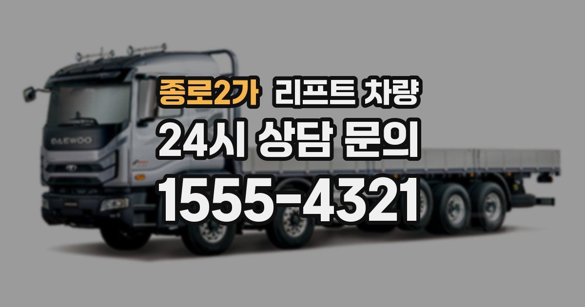 종로2가 리프트 차량