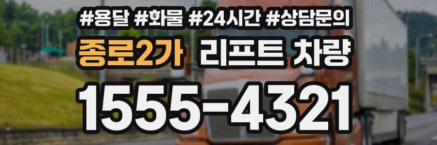 종로2가 리프트 차량