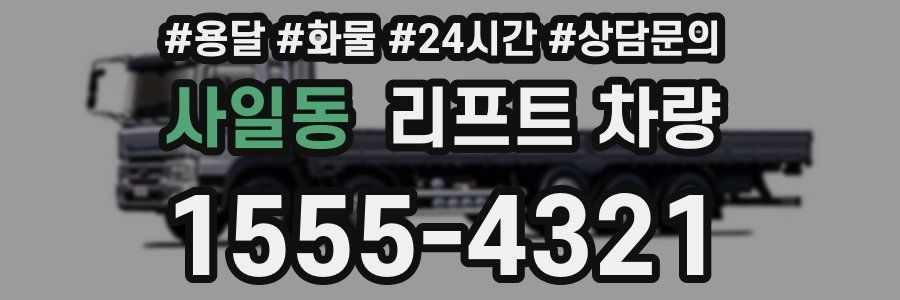 사일동 리프트 차량
