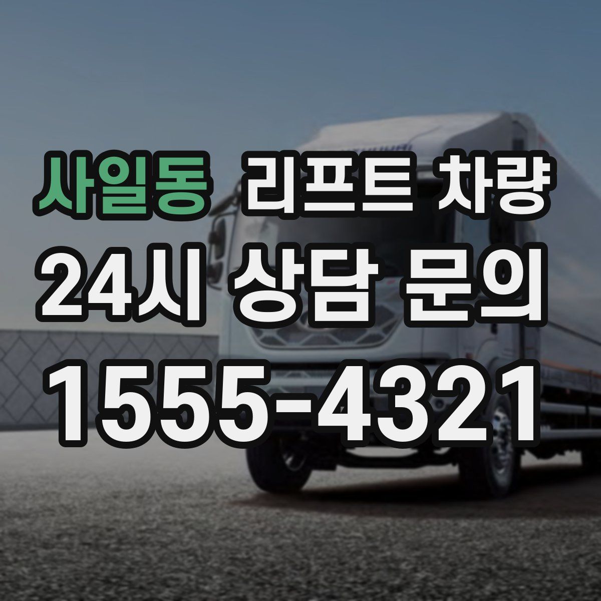 사일동 리프트 차량