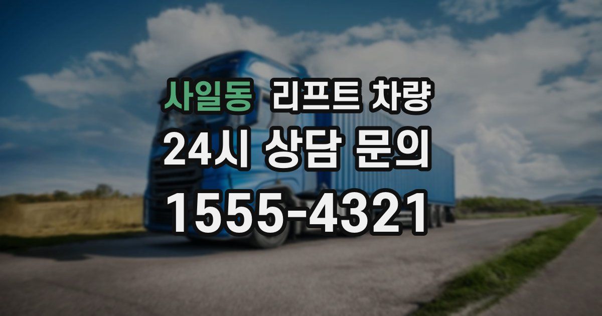 사일동 리프트 차량
