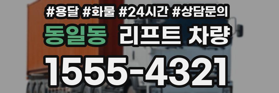 동일동 리프트 차량