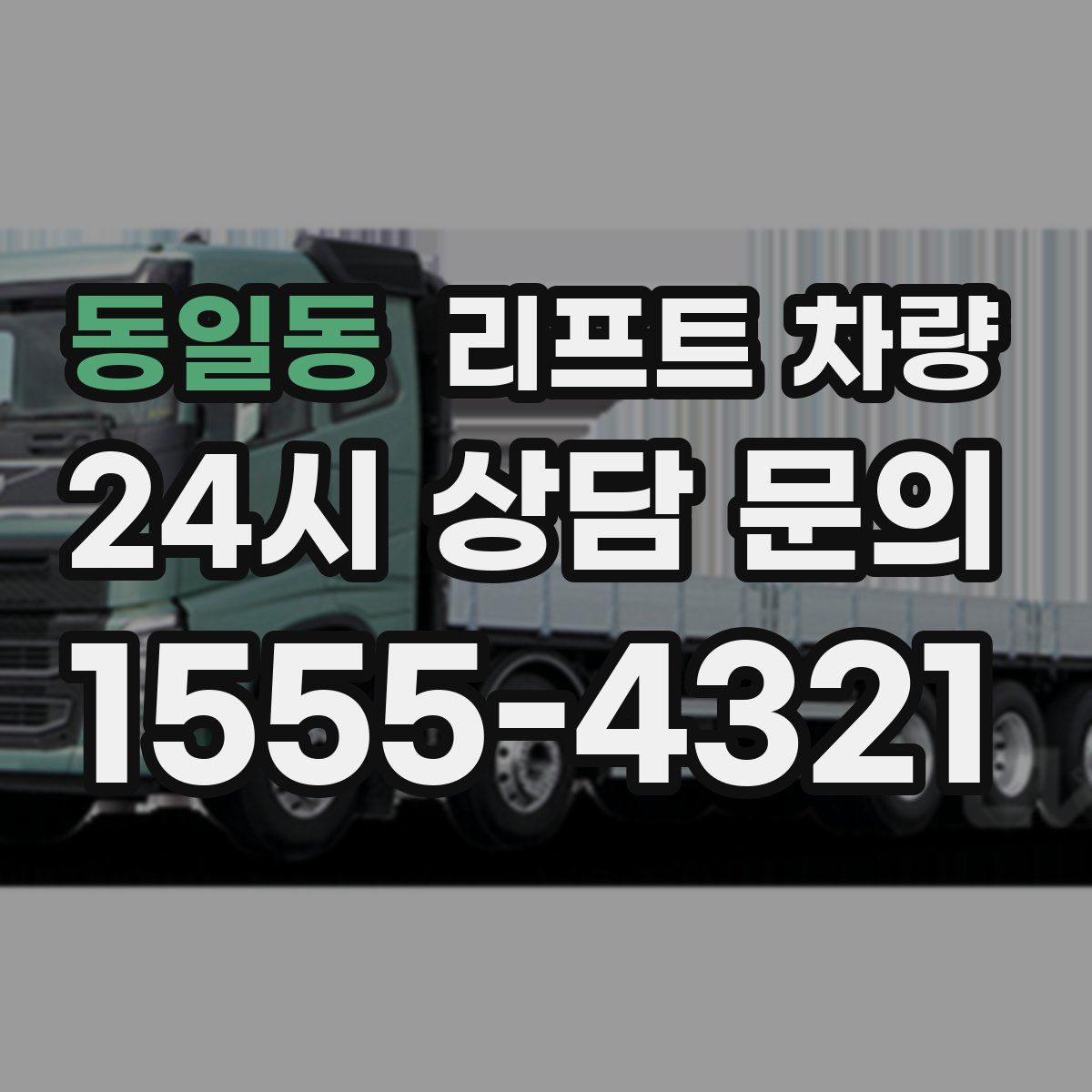 동일동 리프트 차량