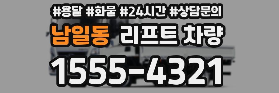 남일동 리프트 차량