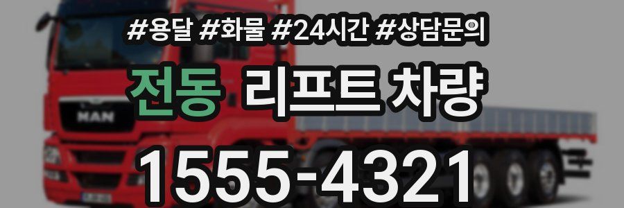 전동 리프트 차량