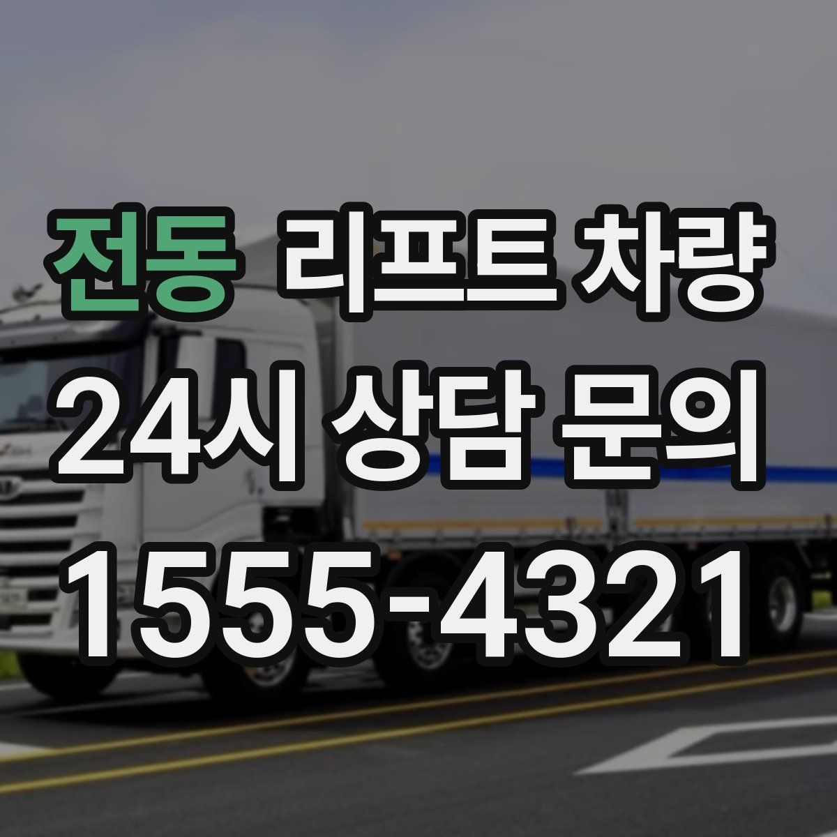 전동 리프트 차량