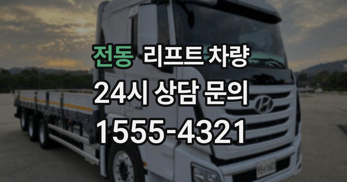 전동 리프트 차량