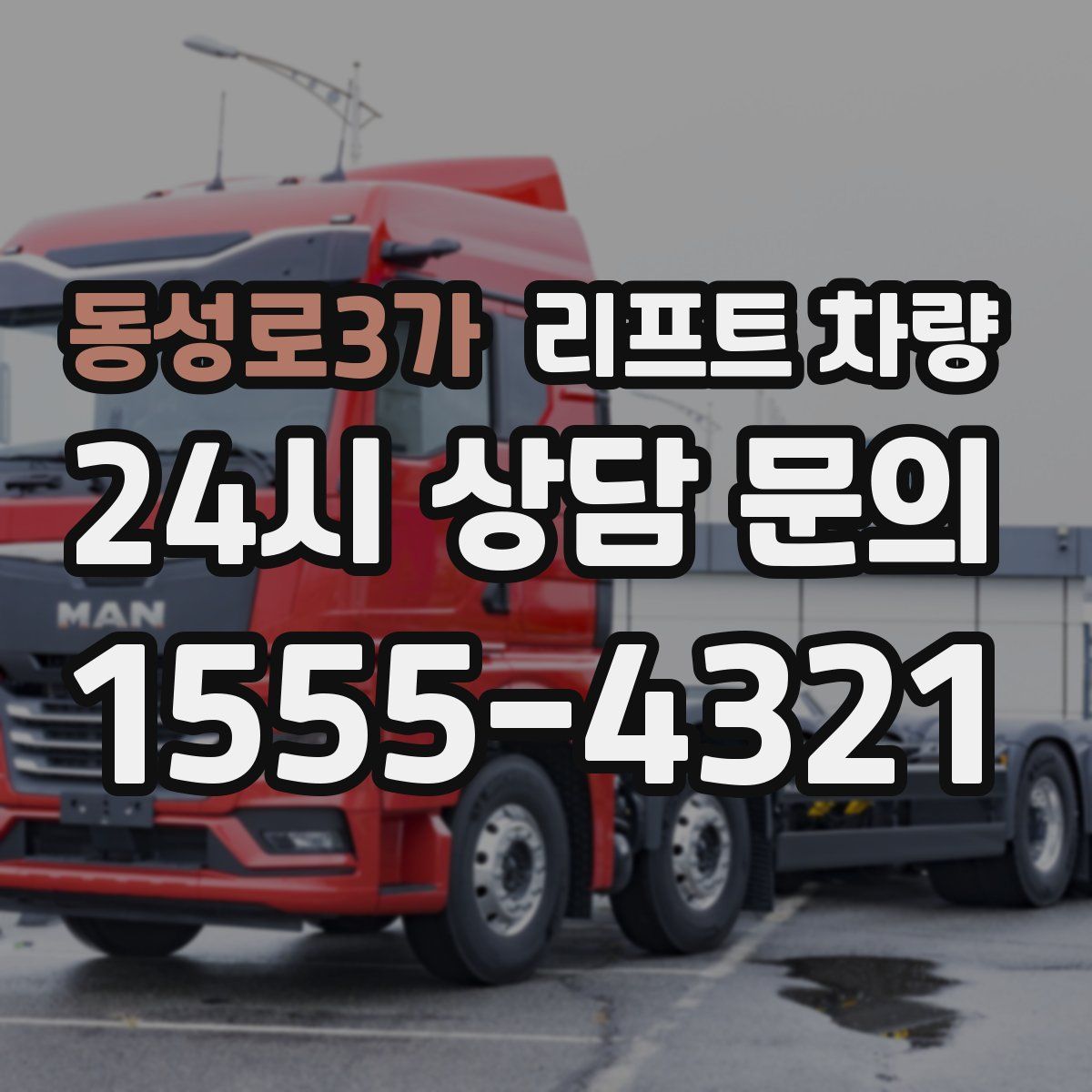 동성로3가 리프트 차량