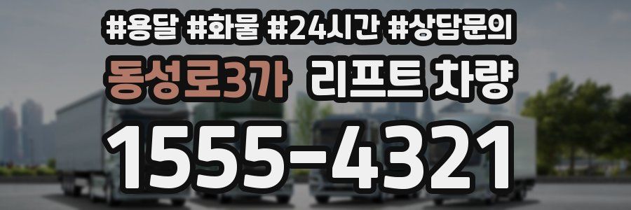 동성로3가 리프트 차량
