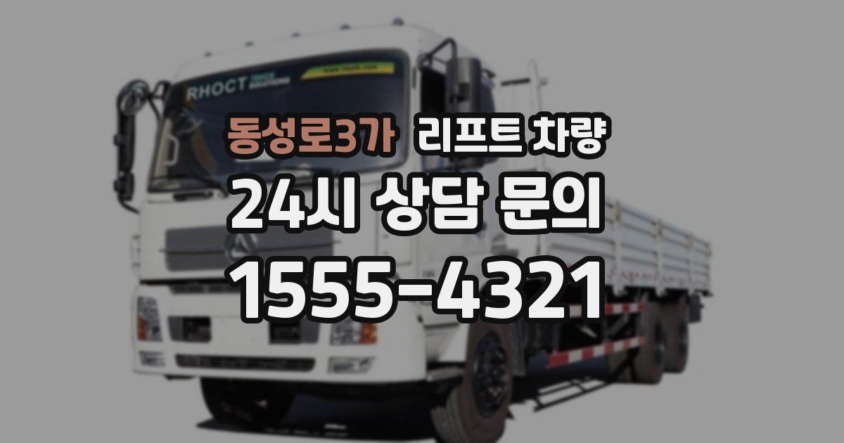 동성로3가 리프트 차량
