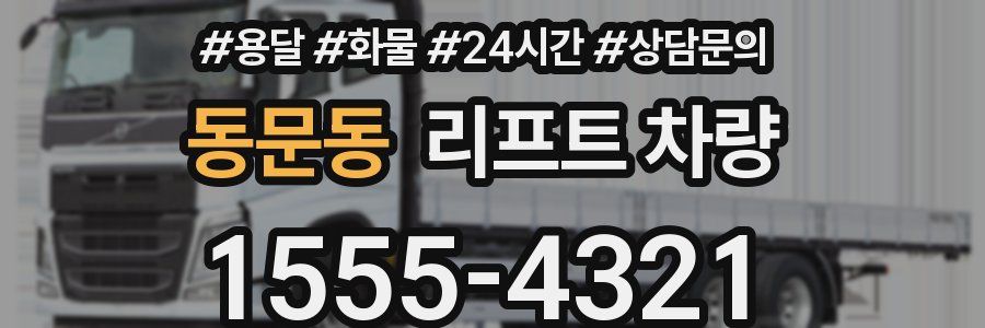 동문동 리프트 차량