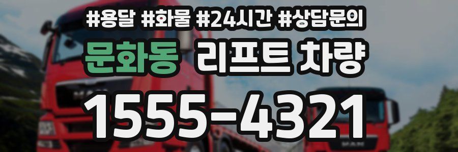 문화동 리프트 차량