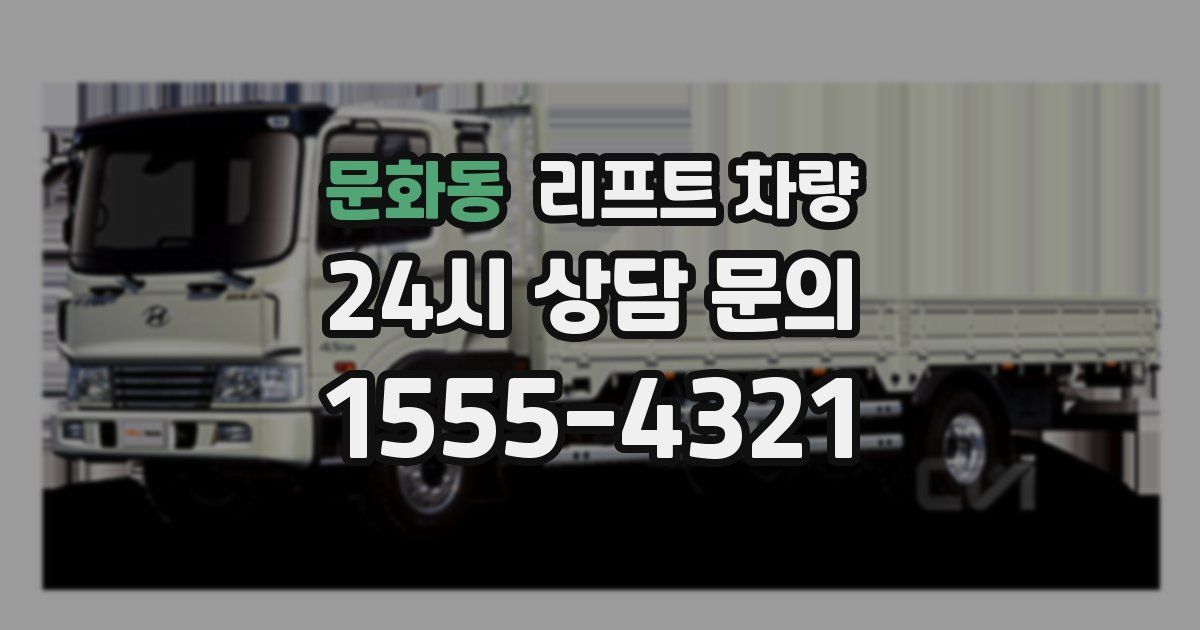 문화동 리프트 차량
